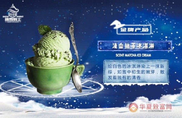 冰雪骑士冰淇淋加盟